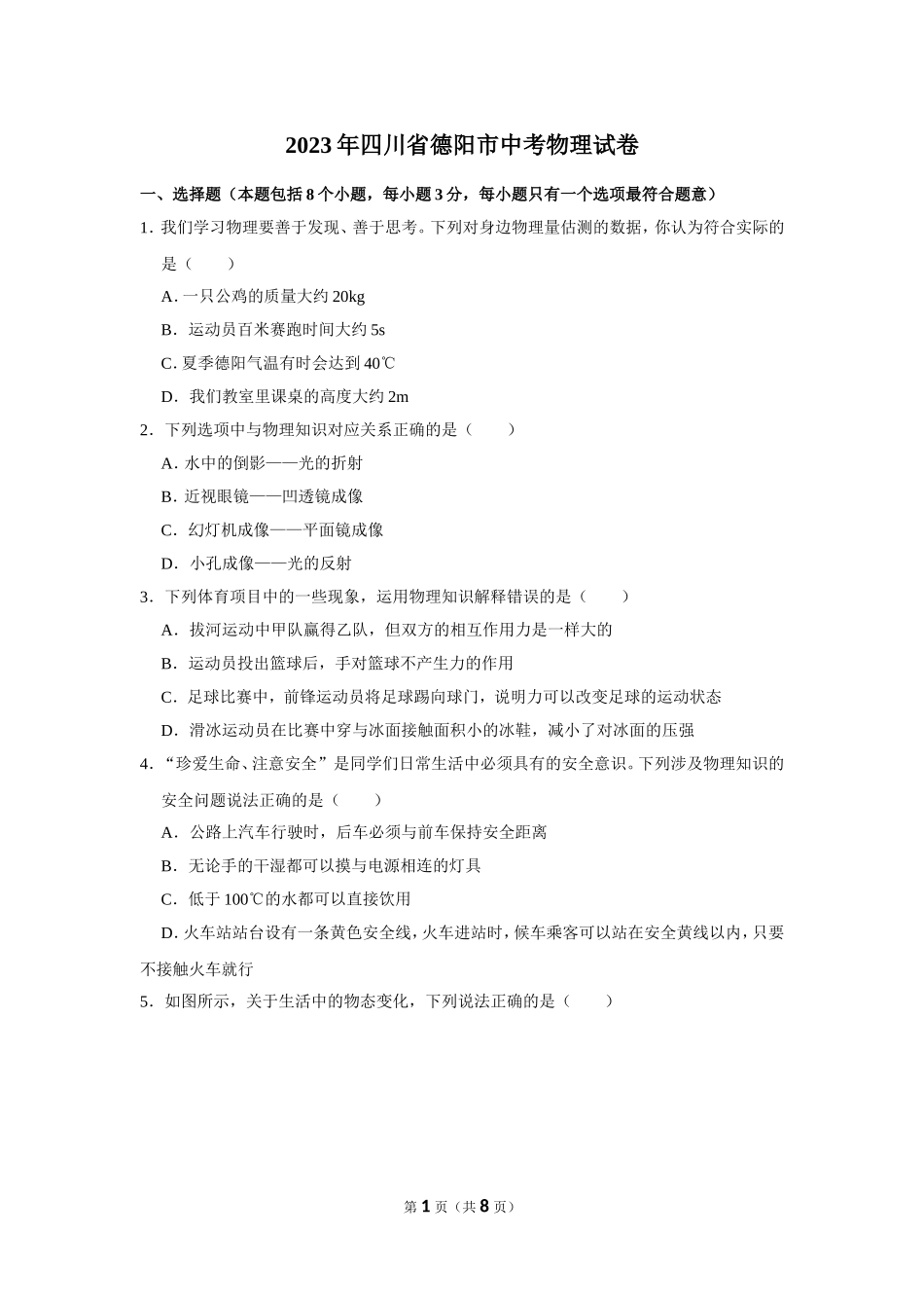 2023年四川省德阳市中考物理试卷.doc_第1页