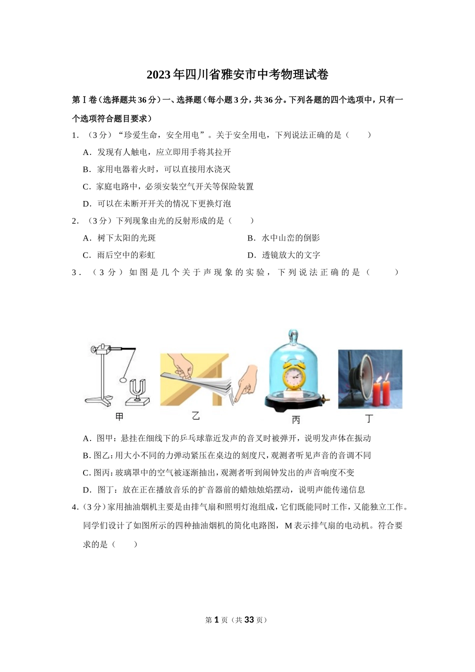 2023年四川省雅安市中考物理试卷.doc_第1页