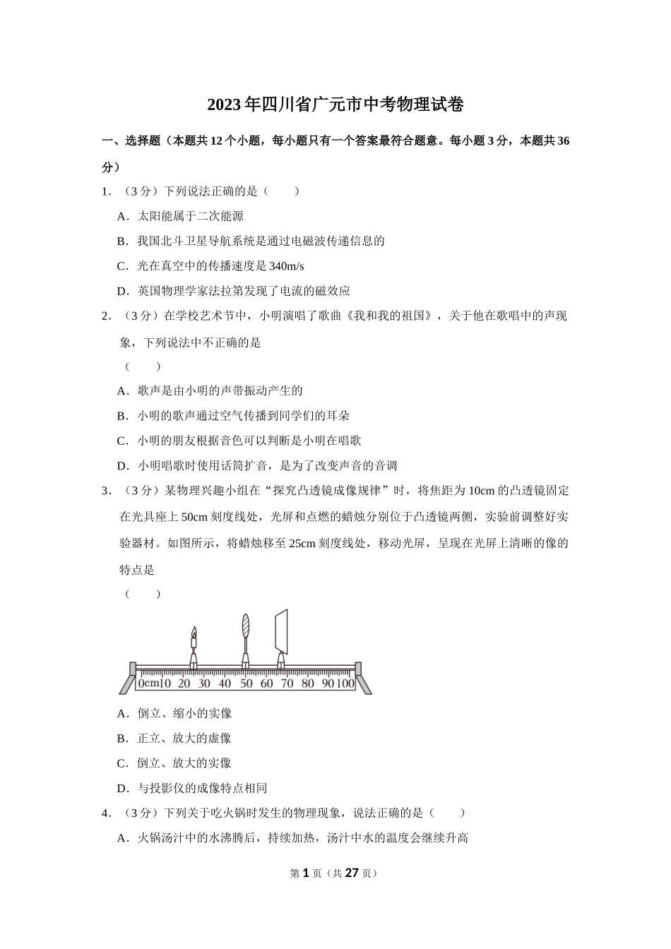 2023年四川省广元市中考物理试卷.docx_第1页