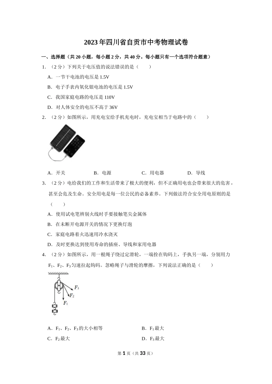 2023年四川省自贡市中考物理试卷.docx_第1页