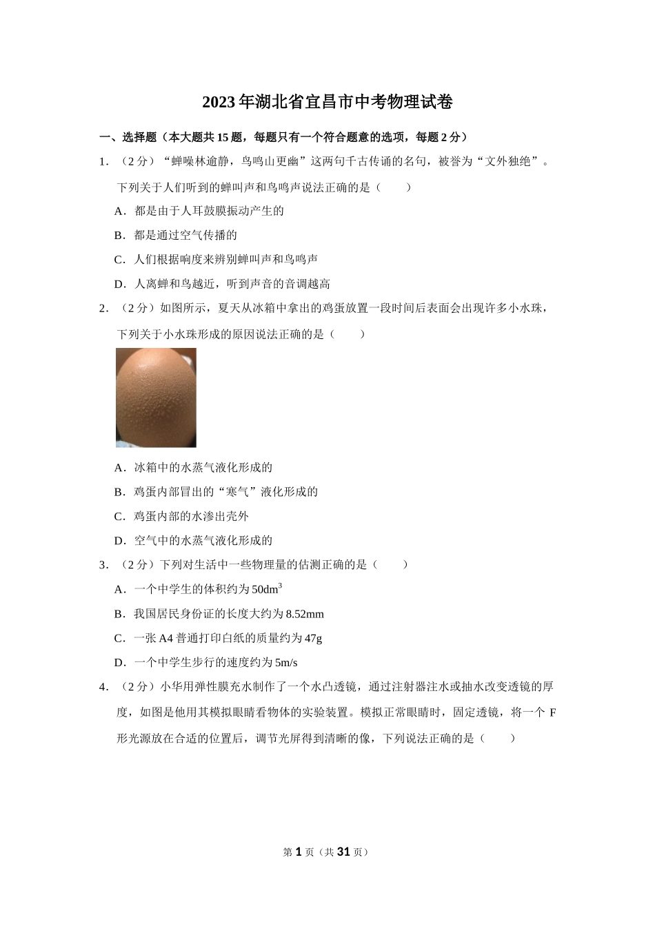 2023年湖北省宜昌市中考物理试卷.docx_第1页