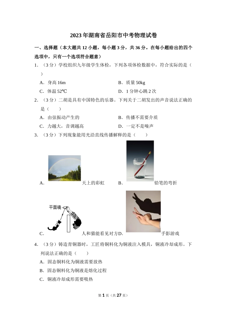 2023年湖南省岳阳市中考物理试卷.docx_第1页