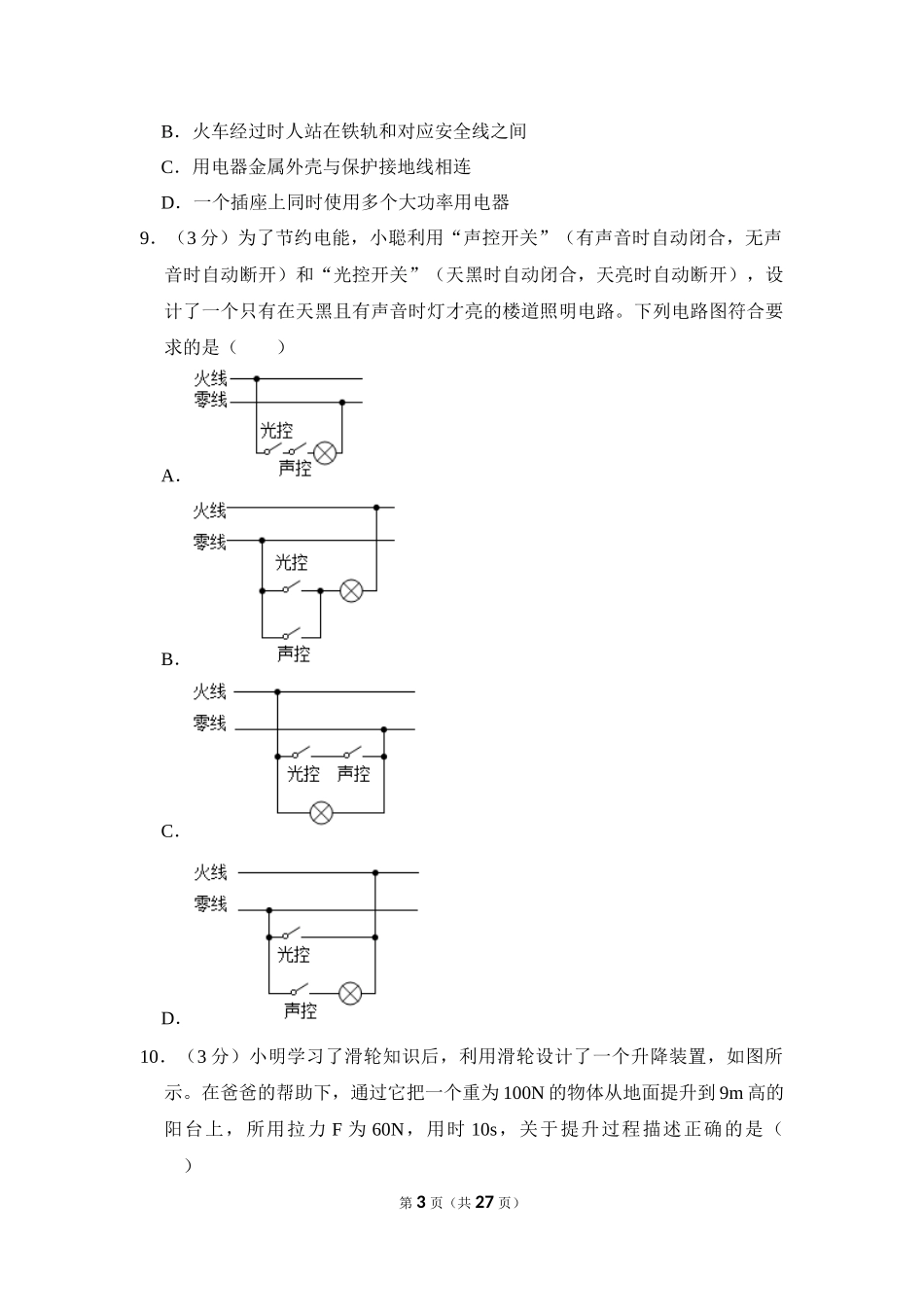2023年湖南省岳阳市中考物理试卷.docx_第3页