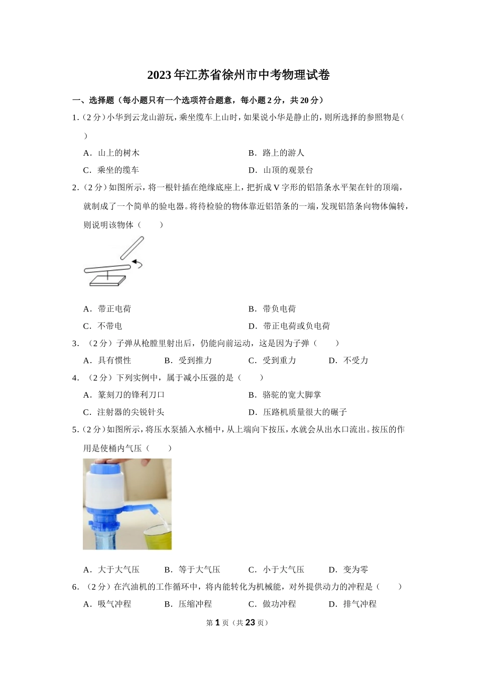 2023年江苏省徐州市中考物理试卷.doc_第1页
