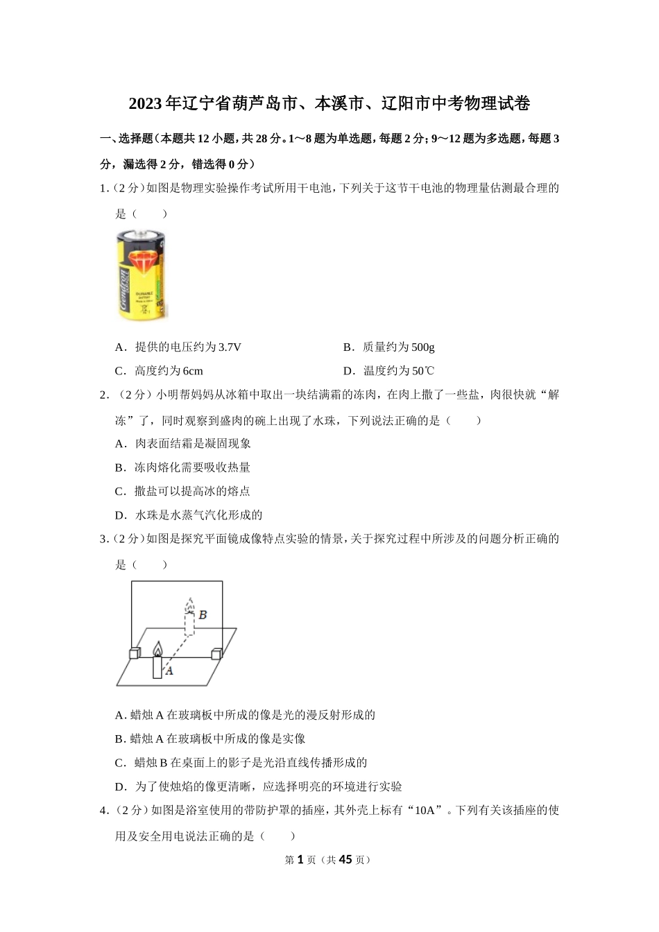 2023年辽宁省葫芦岛市、本溪市、辽阳市中考物理试卷.doc_第1页