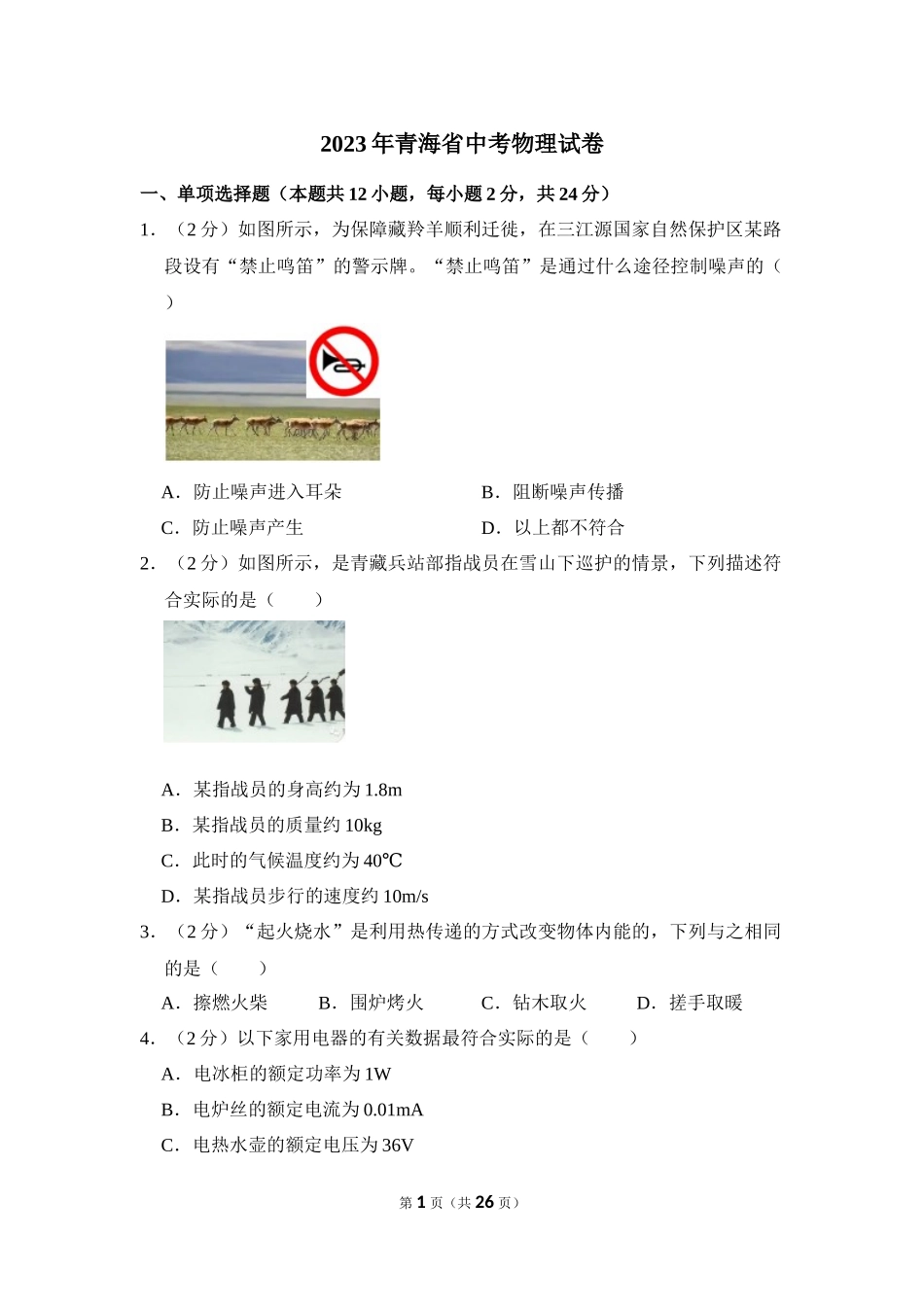 2023年青海省中考物理试卷.docx_第1页