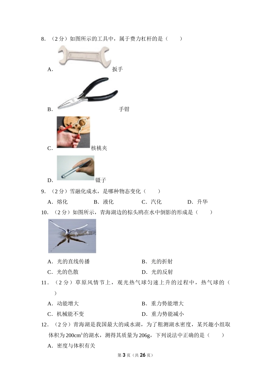 2023年青海省中考物理试卷.docx_第3页