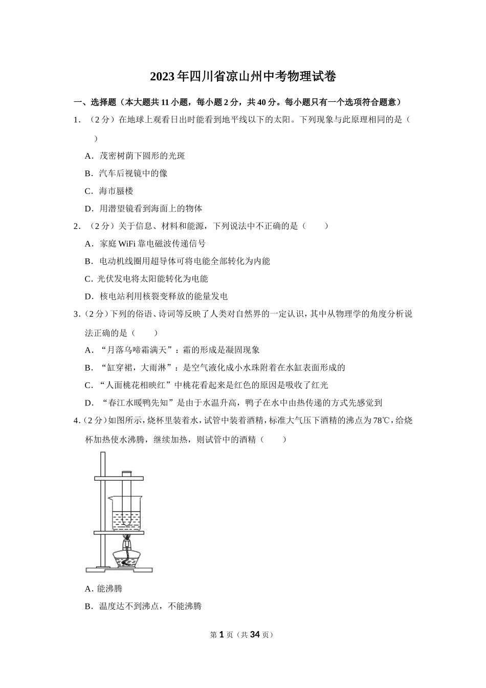 2023年四川省凉山州中考物理试卷.doc_第1页