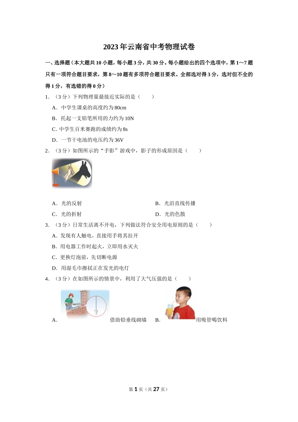 2023年云南省中考物理试卷.doc_第1页