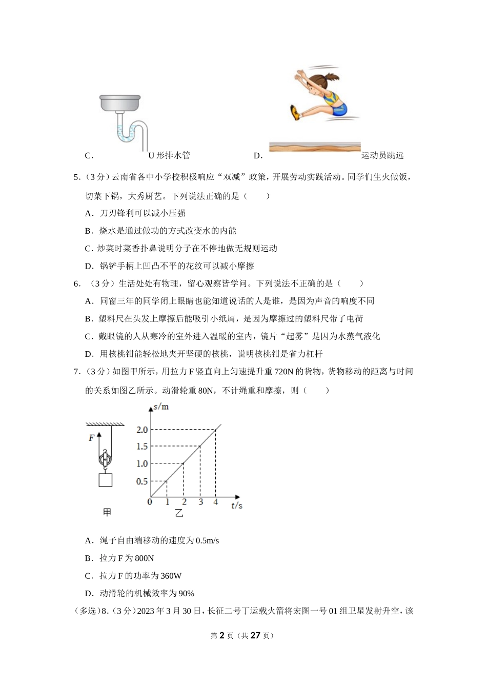 2023年云南省中考物理试卷.doc_第2页