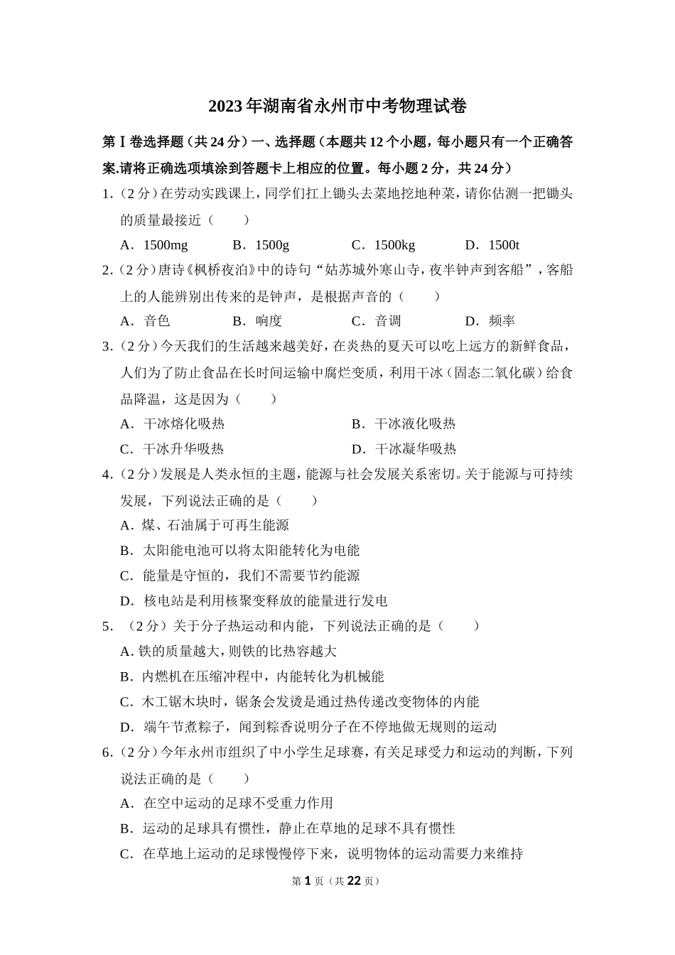 2023年湖南省永州市中考物理试卷.doc_第1页