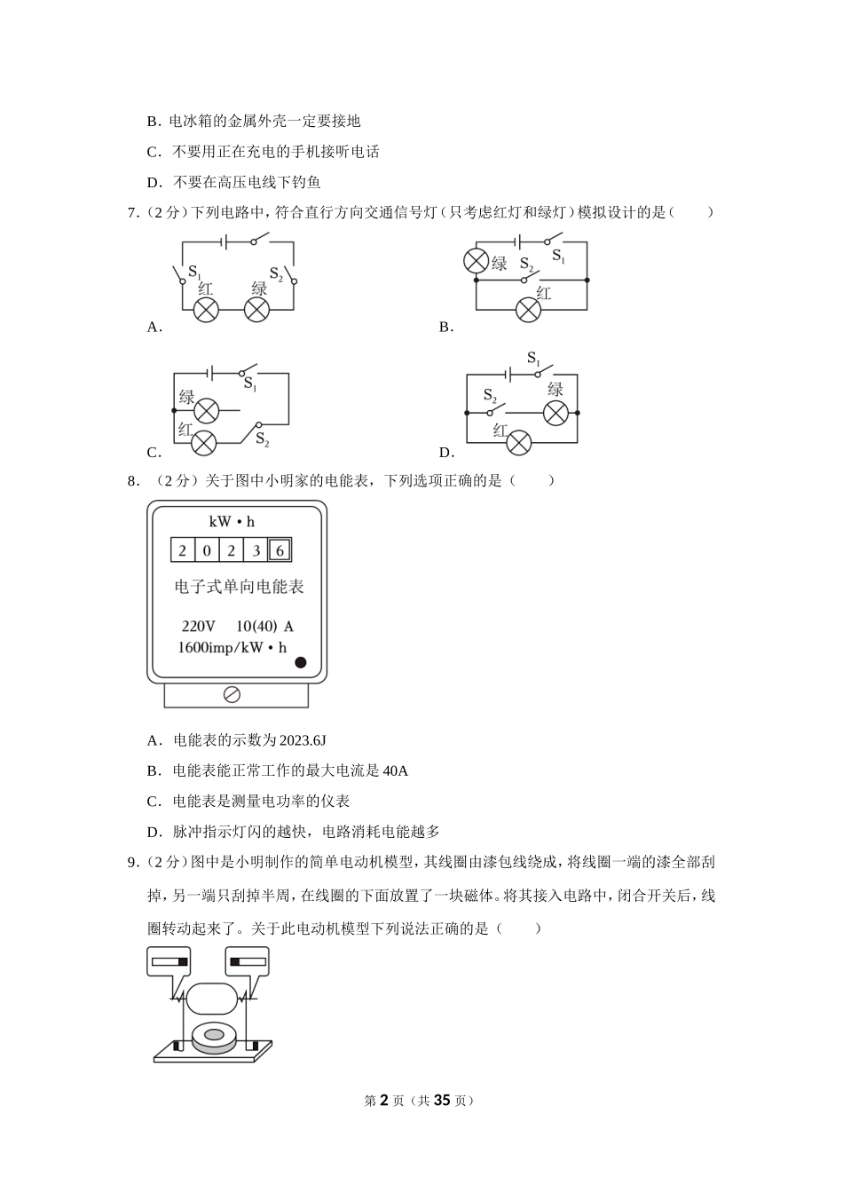 2023年江苏省宿迁市中考物理试卷.doc_第2页