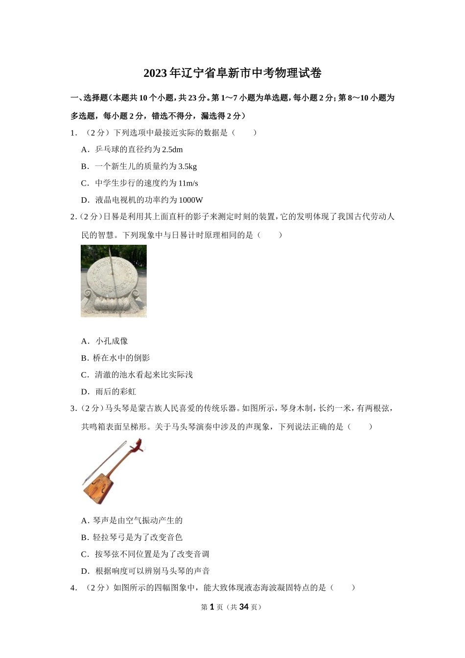 2023年辽宁省阜新市中考物理试卷.doc_第1页