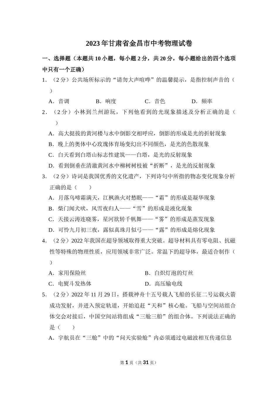 2023年甘肃省金昌市中考物理试卷.docx_第1页