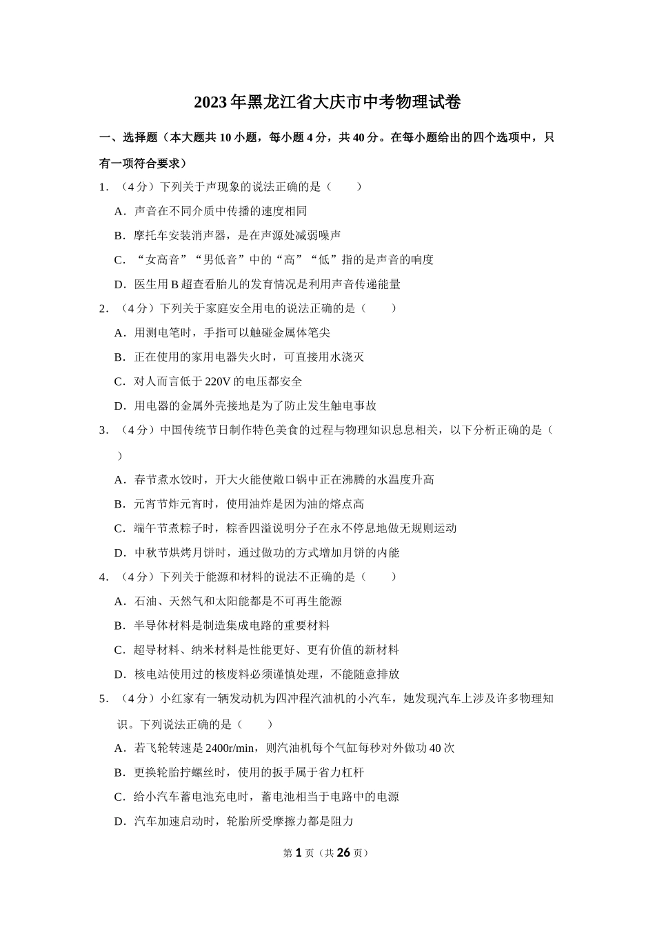 2023年黑龙江省大庆市中考物理试卷.docx_第1页