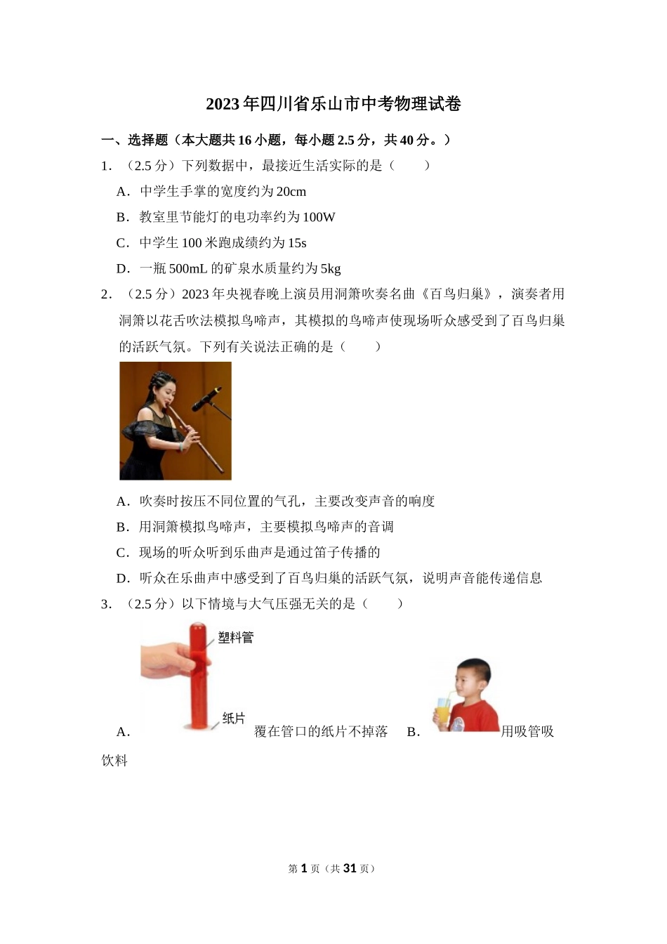 2023年四川省乐山市中考物理试卷.docx_第1页