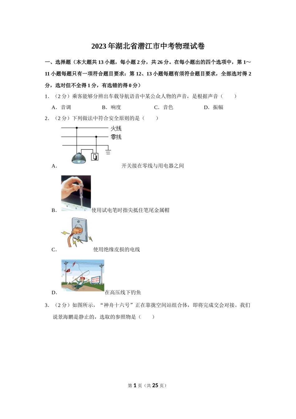 2023年湖北省潜江市中考物理试卷.docx_第1页
