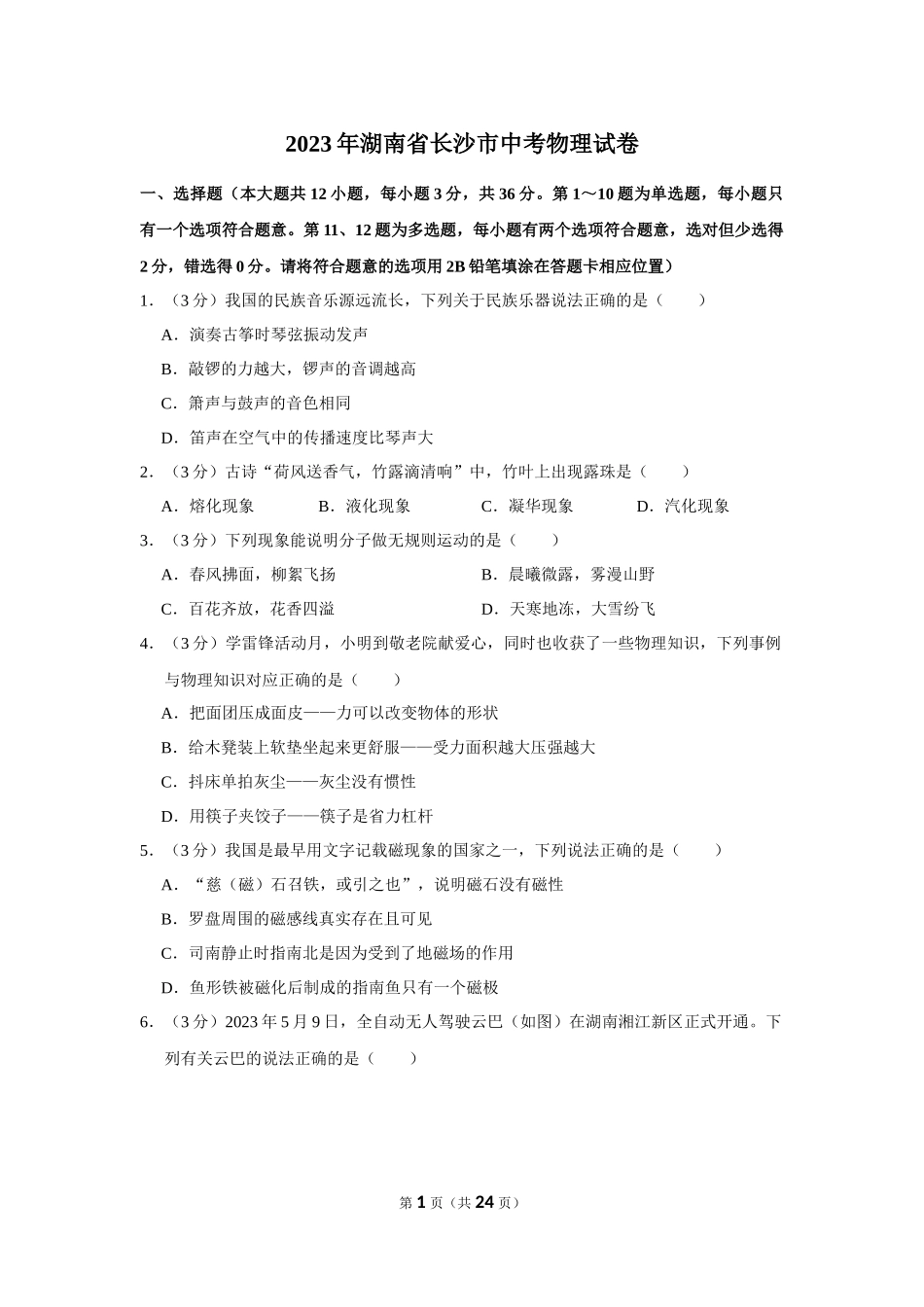 2023年湖南省长沙市中考物理试卷.docx_第1页