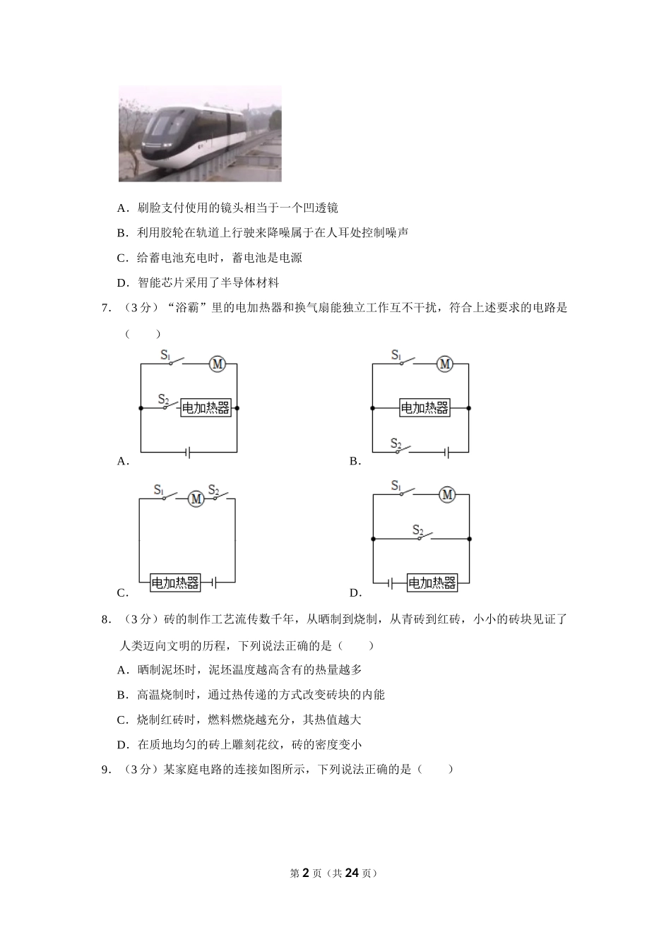 2023年湖南省长沙市中考物理试卷.docx_第2页