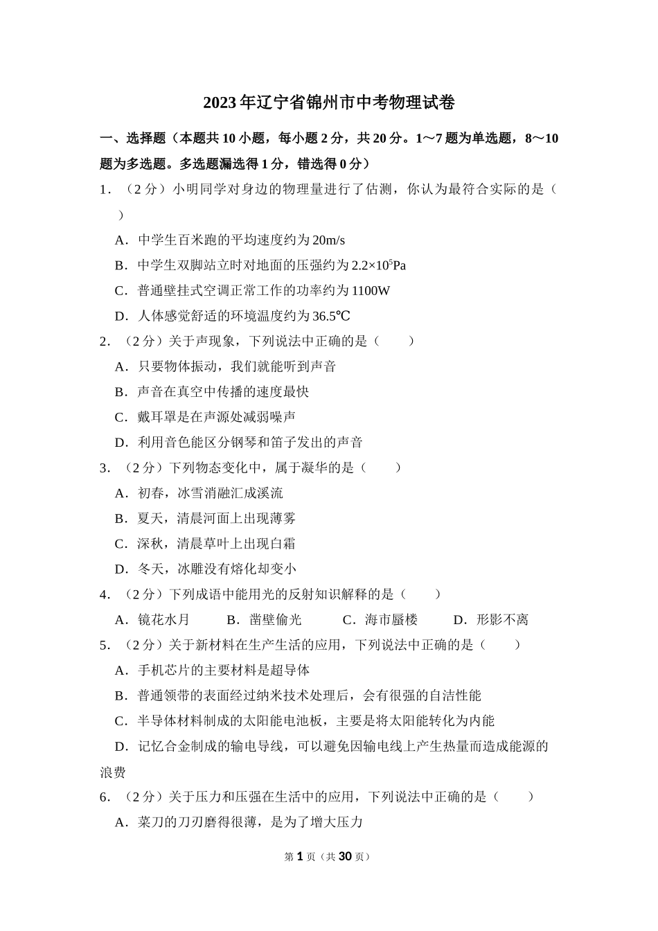 2023年辽宁省锦州市中考物理试卷.docx_第1页