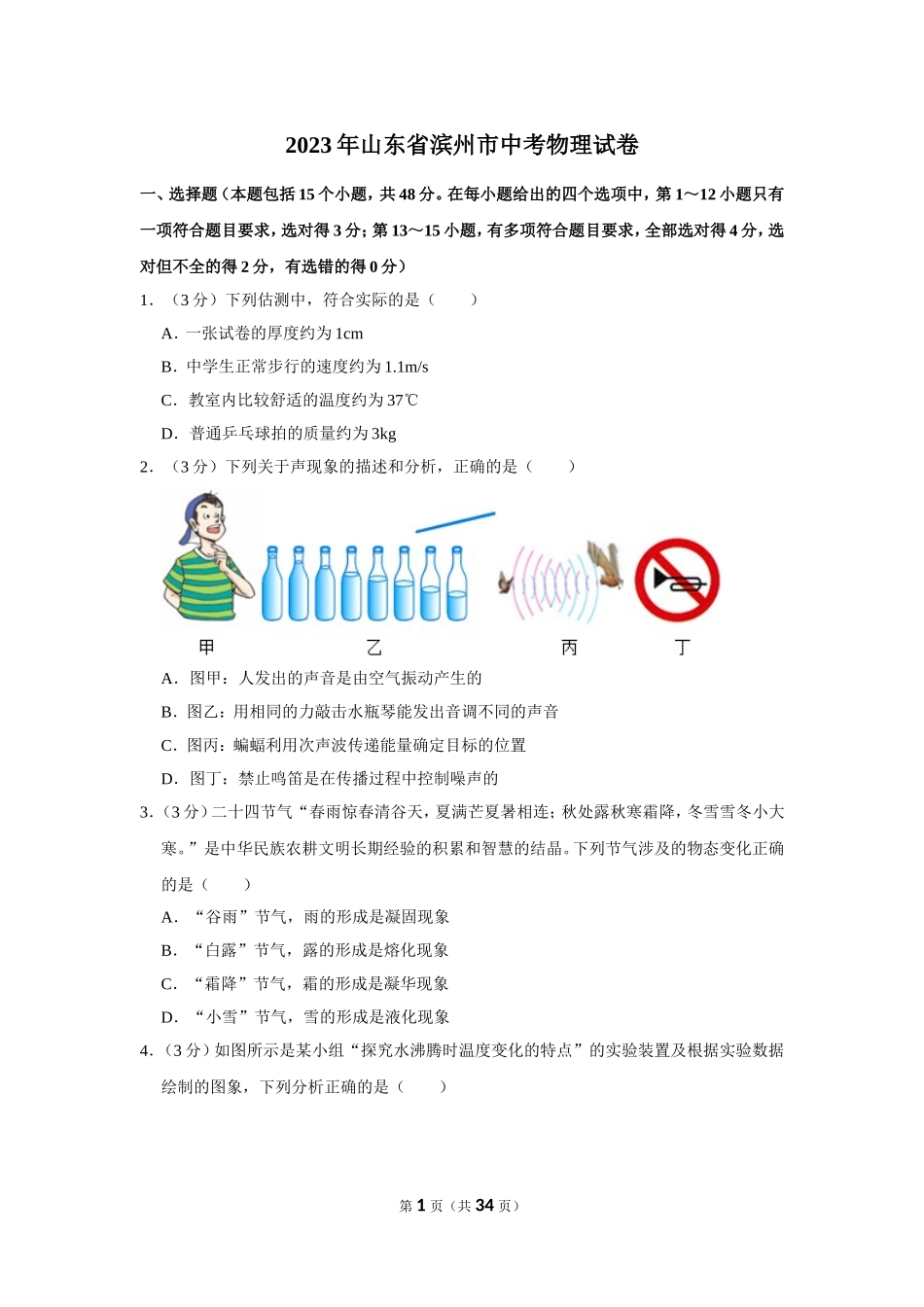 2023年山东省滨州市中考物理试卷.doc_第1页