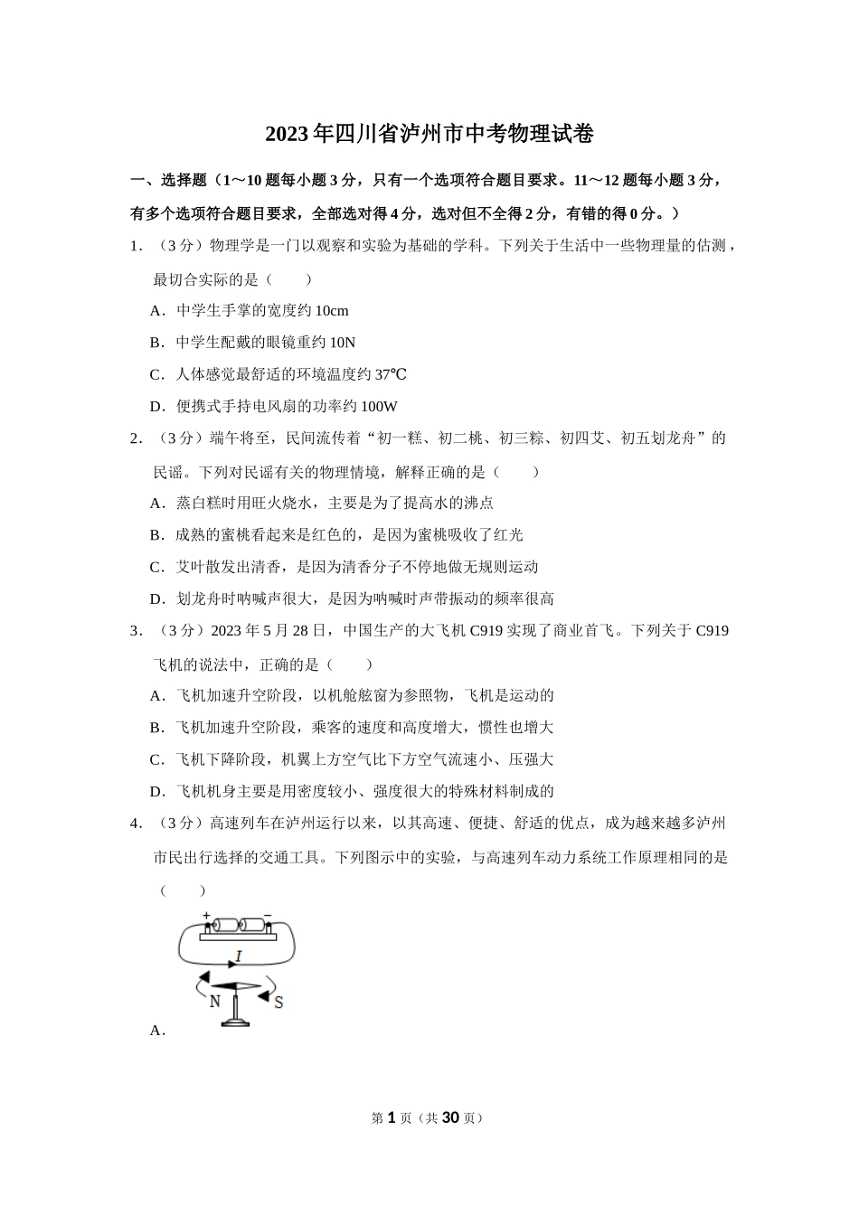 2023年四川省泸州市中考物理试卷.docx_第1页
