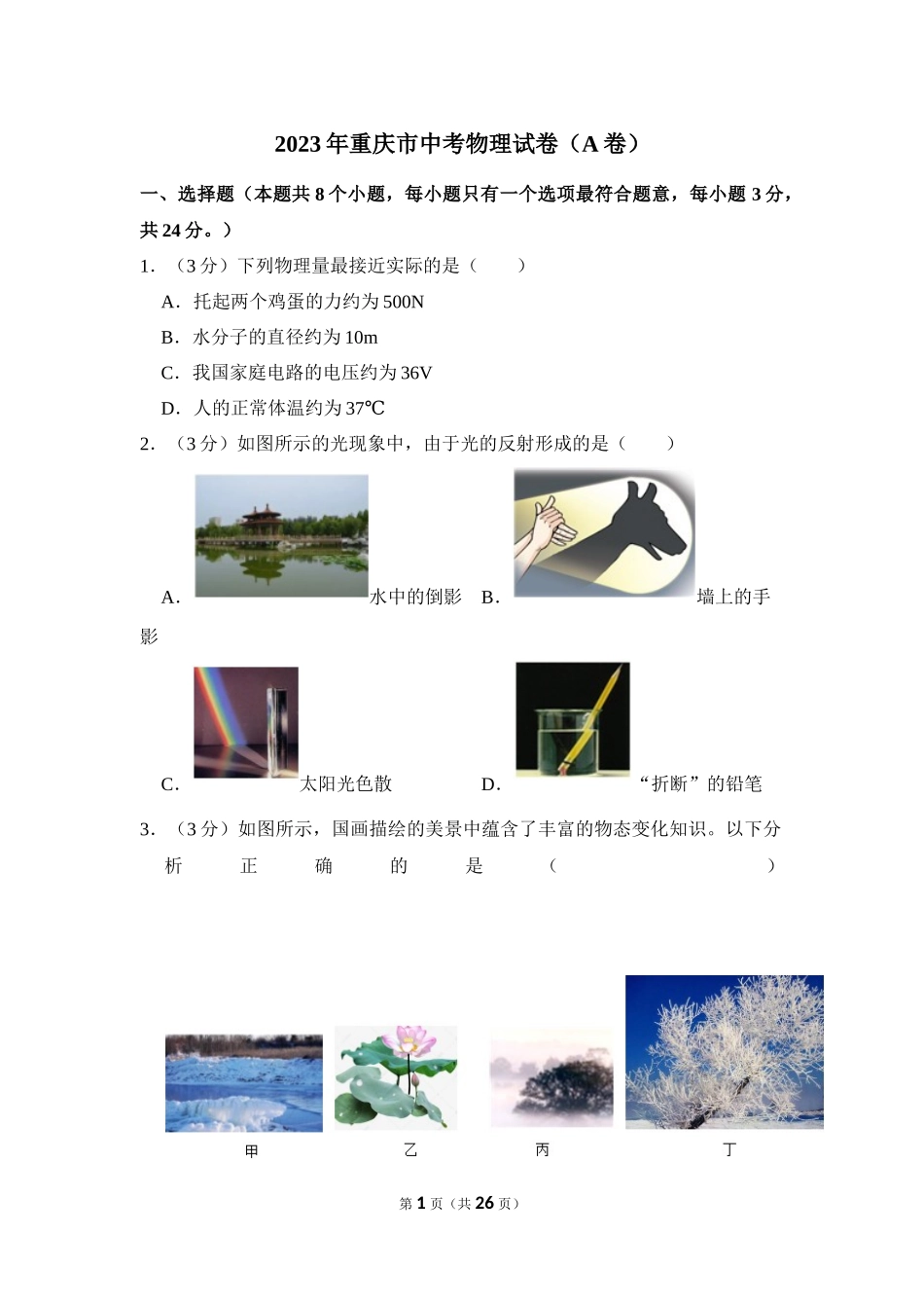 2023年重庆市中考物理试卷（A卷）.docx_第1页