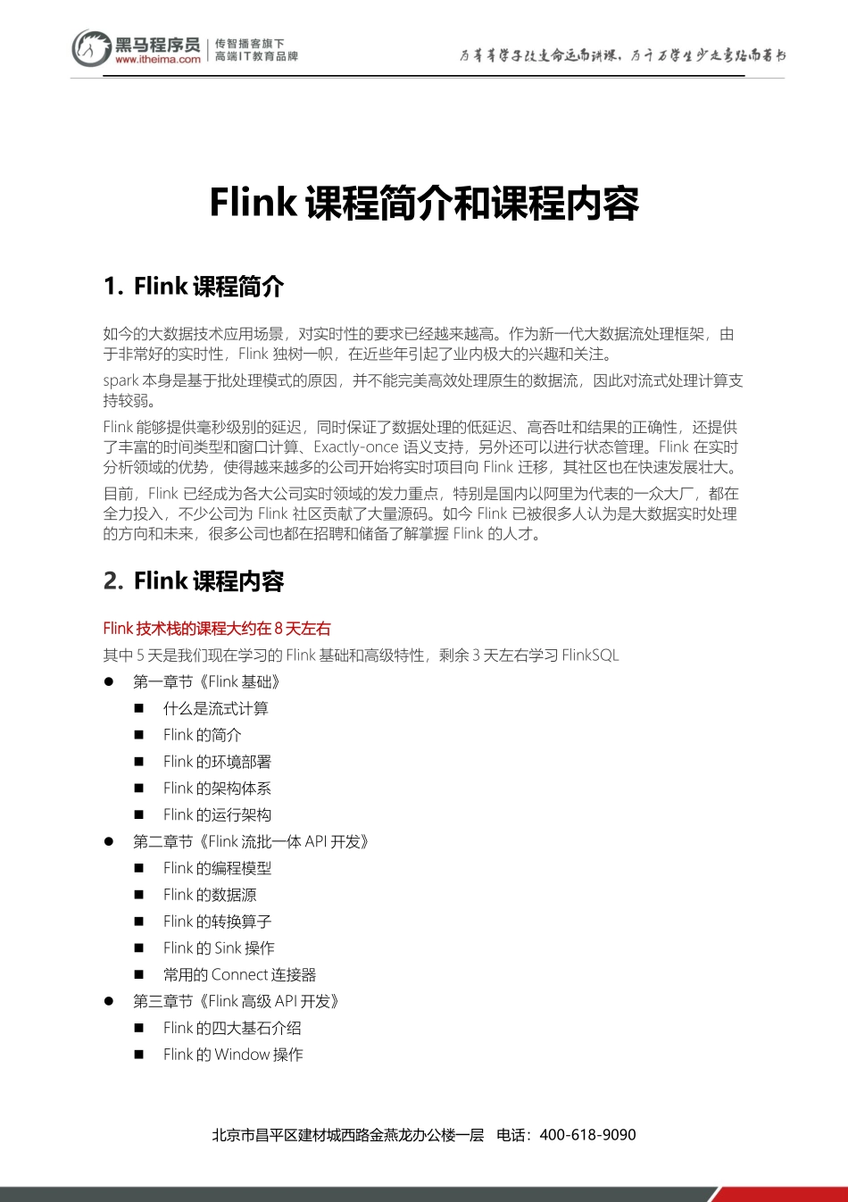 0 - Flink课程简介.docx_第1页