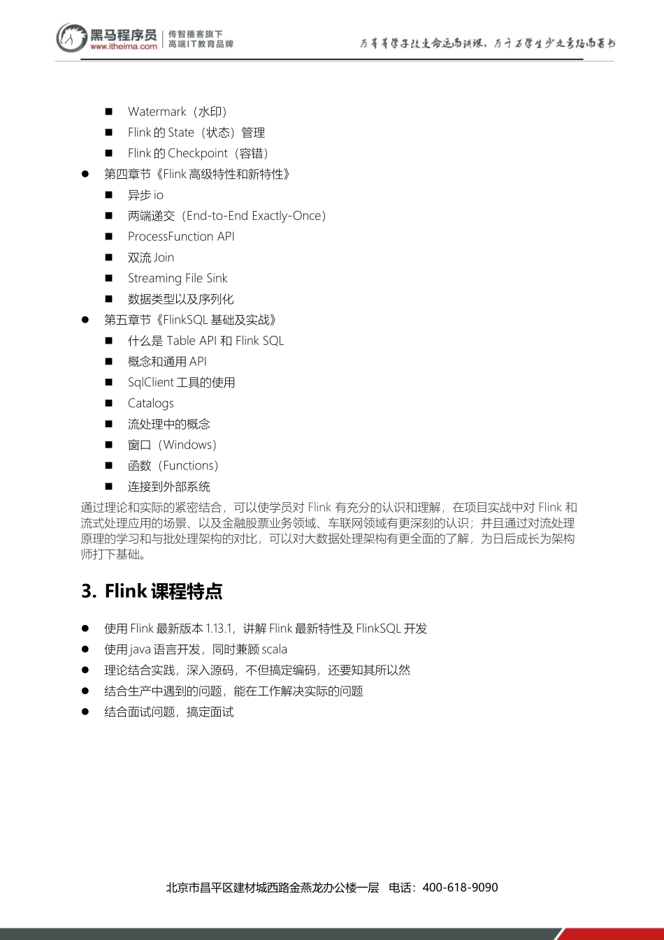0 - Flink课程简介.docx_第2页