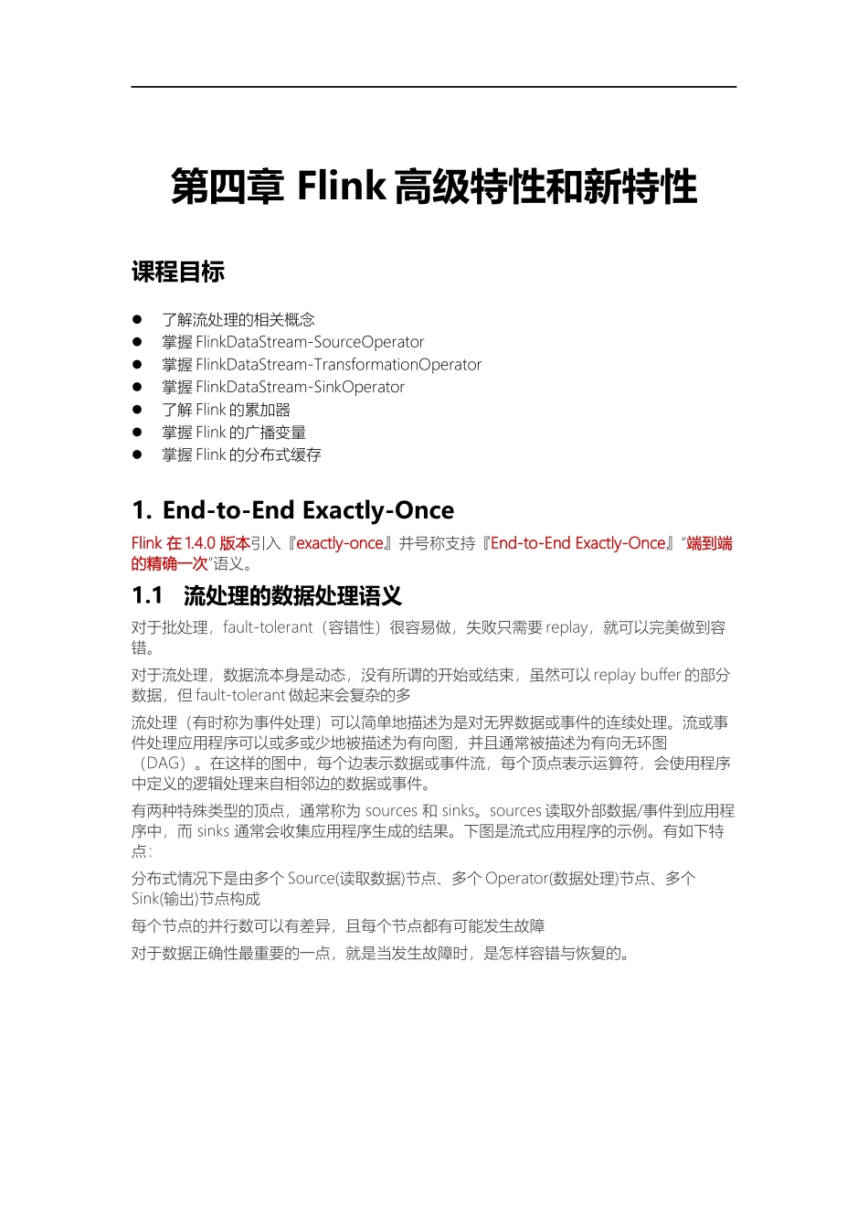 4 - Flink高级特性和新特性.docx_第1页