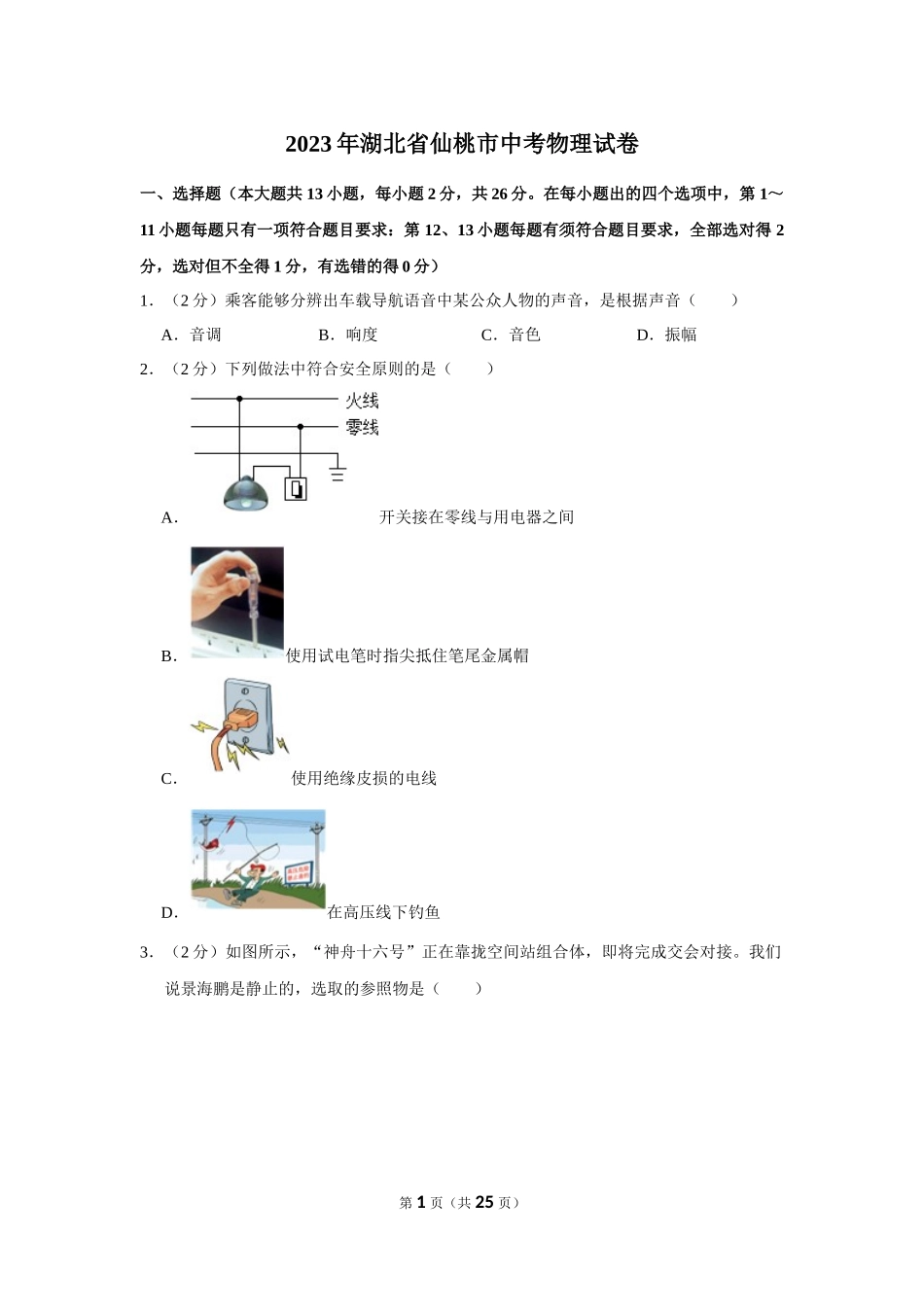 2023年湖北省仙桃市中考物理试卷.docx_第1页