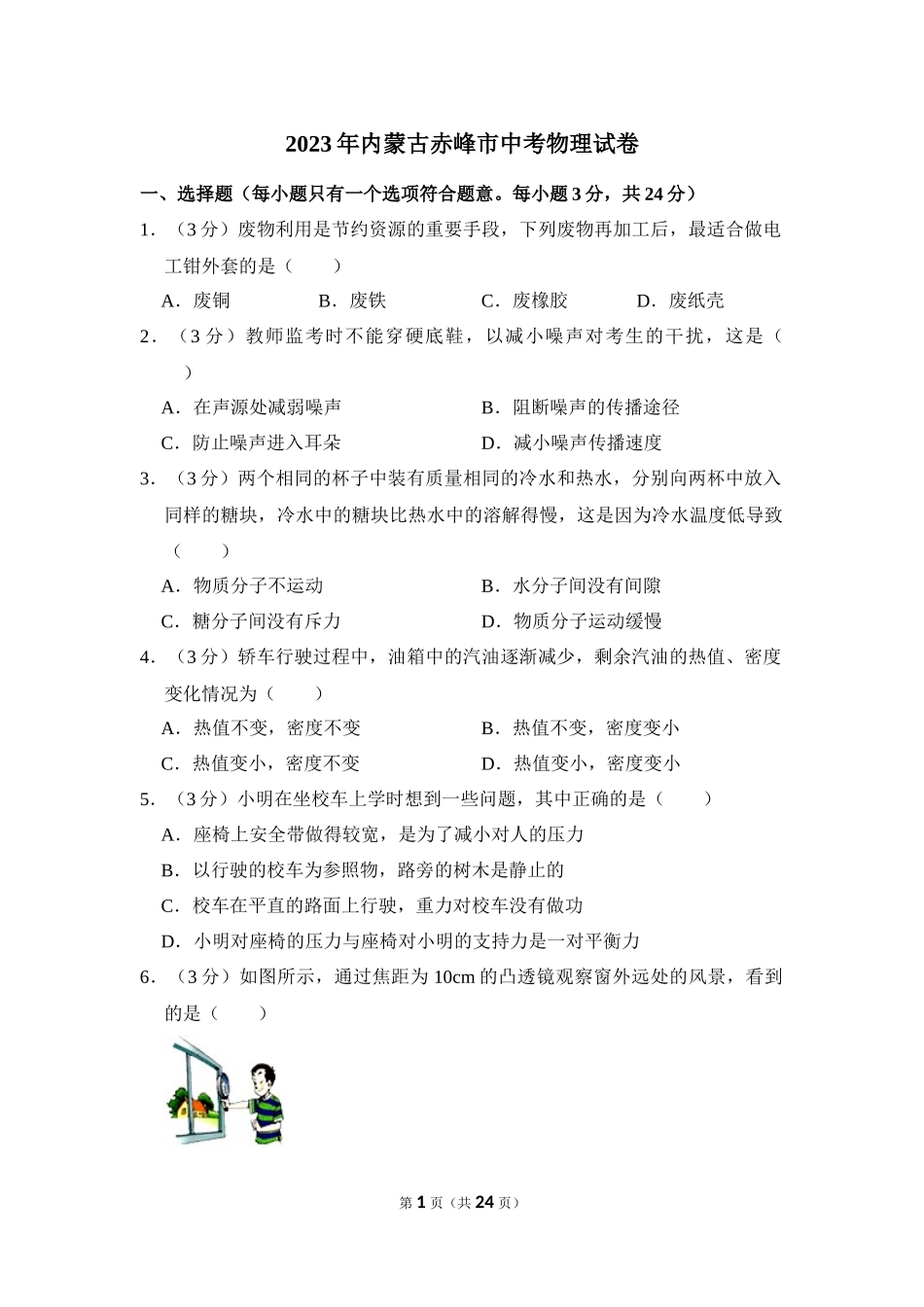 2023年内蒙古赤峰市中考物理试卷.docx_第1页