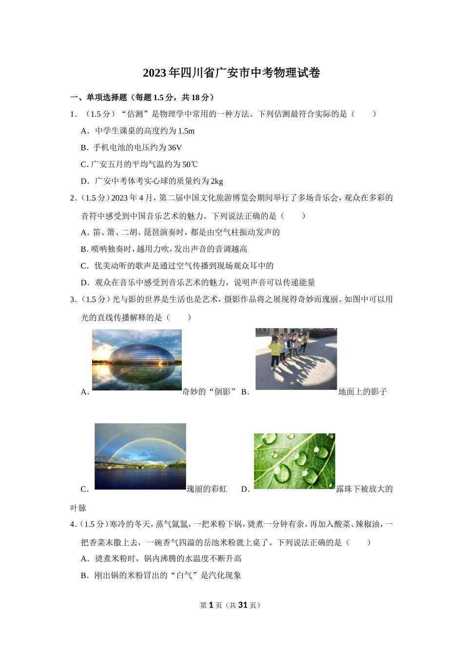 2023年四川省广安市中考物理试卷.doc_第1页