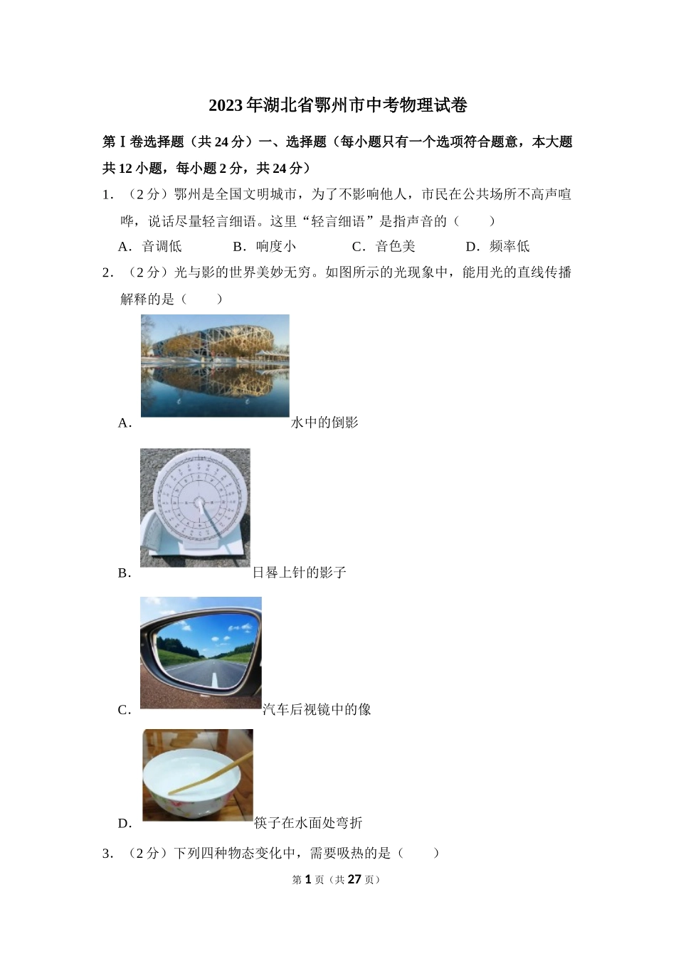 2023年湖北省鄂州市中考物理试卷.docx_第1页