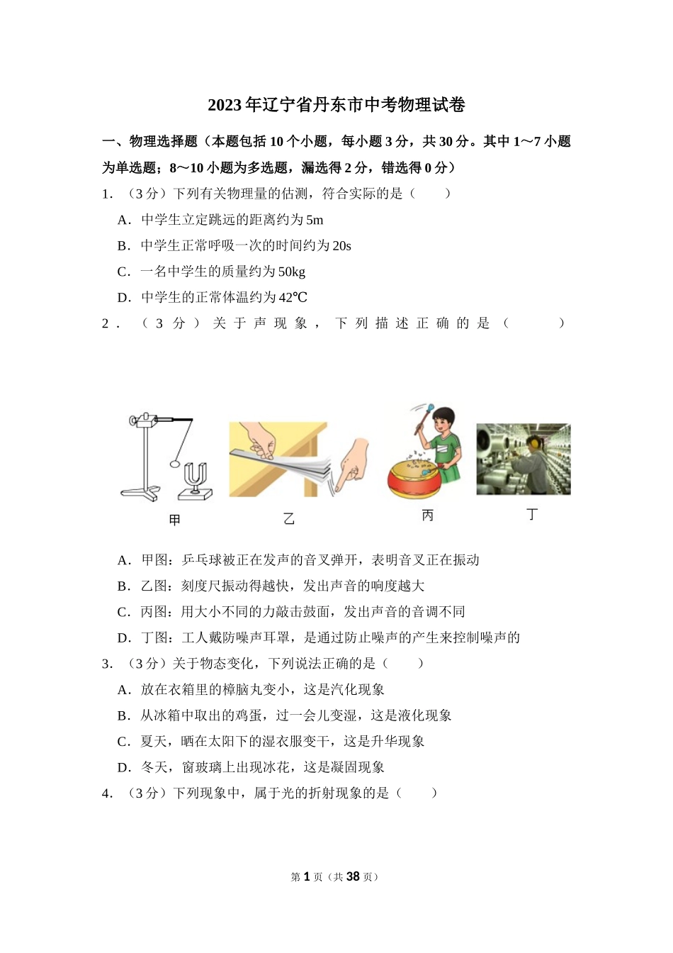 2023年辽宁省丹东市中考物理试卷.docx_第1页