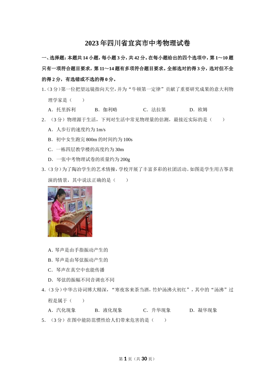 2023年四川省宜宾市中考物理试卷.doc_第1页