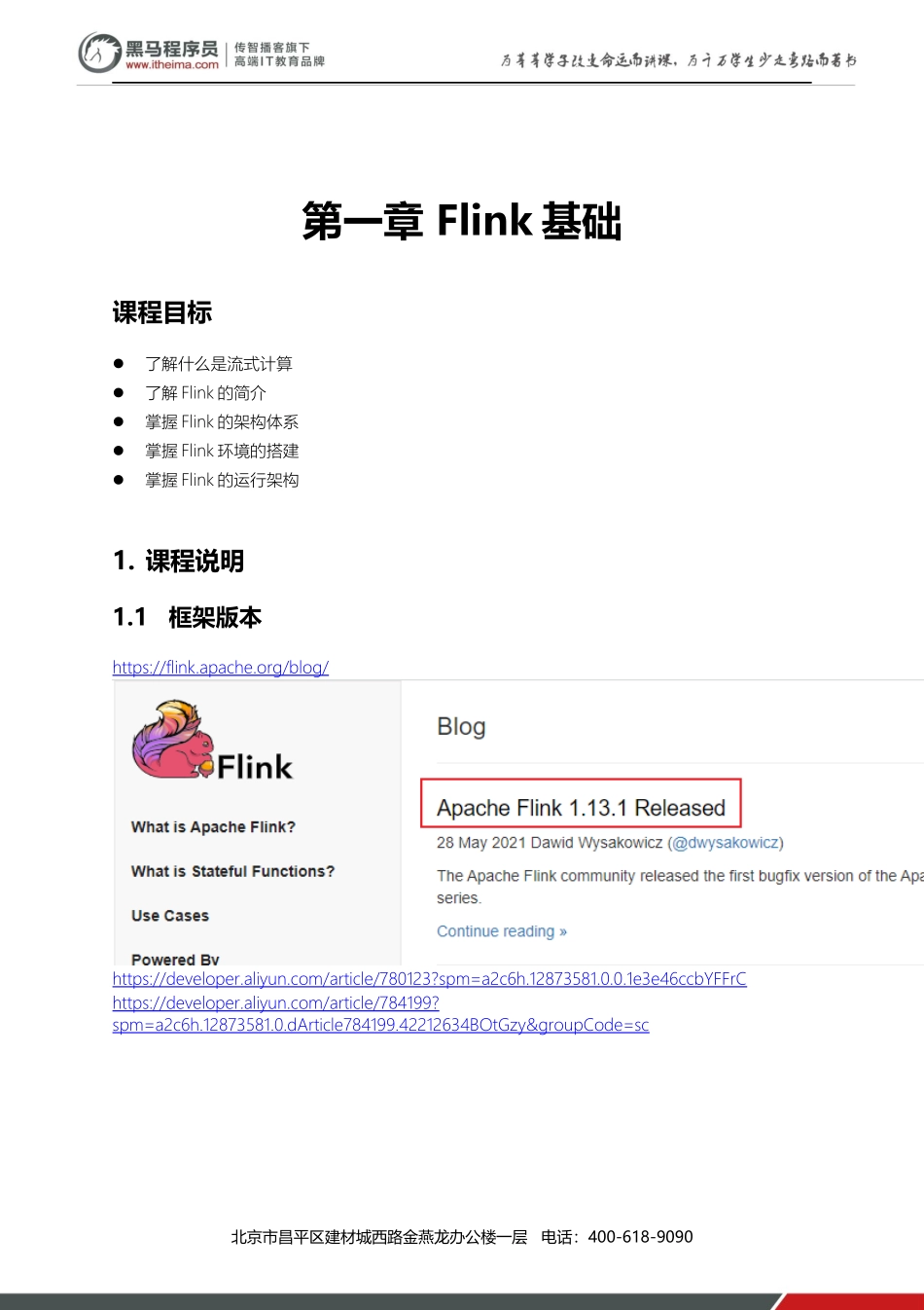 1 - Flink基础课程.docx_第1页