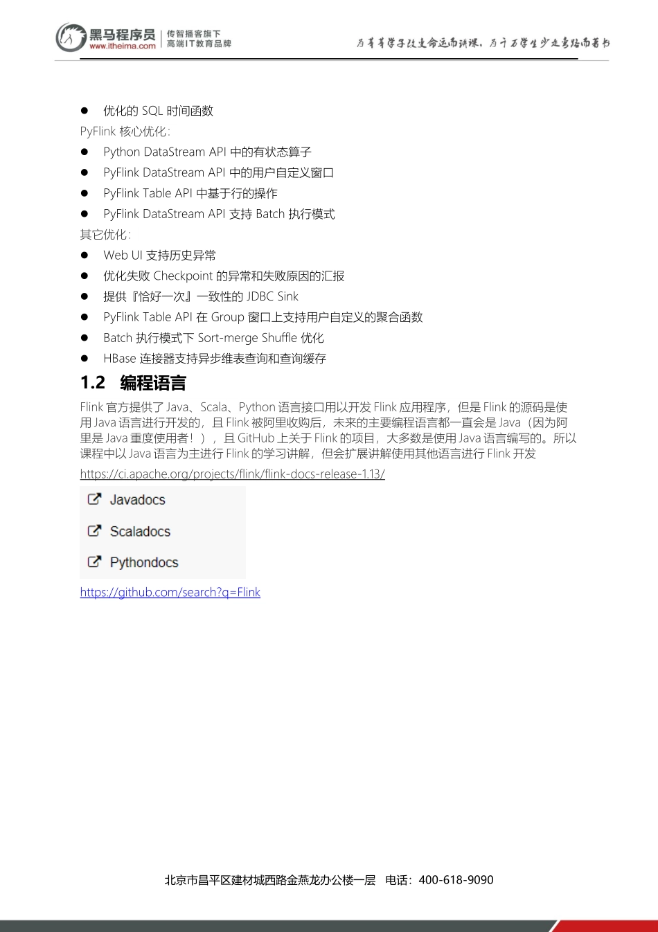 1 - Flink基础课程.docx_第3页