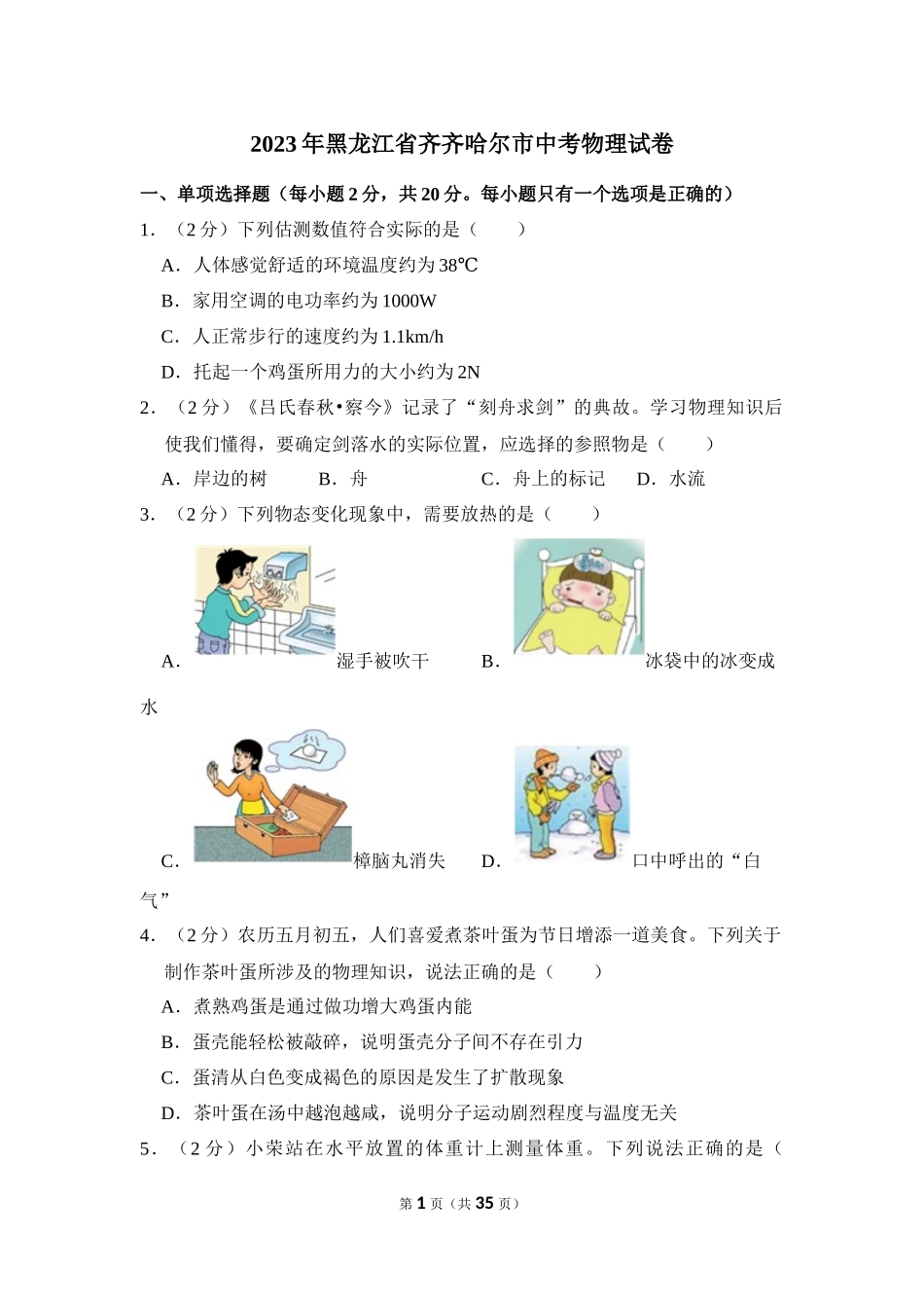 2023年黑龙江省齐齐哈尔市中考物理试卷.docx_第1页