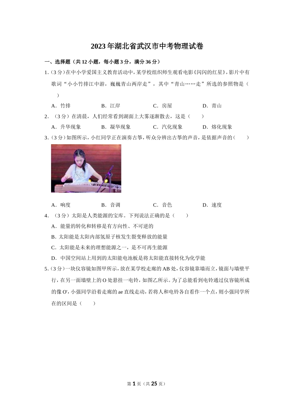 2023年湖北省武汉市中考物理试卷.doc_第1页