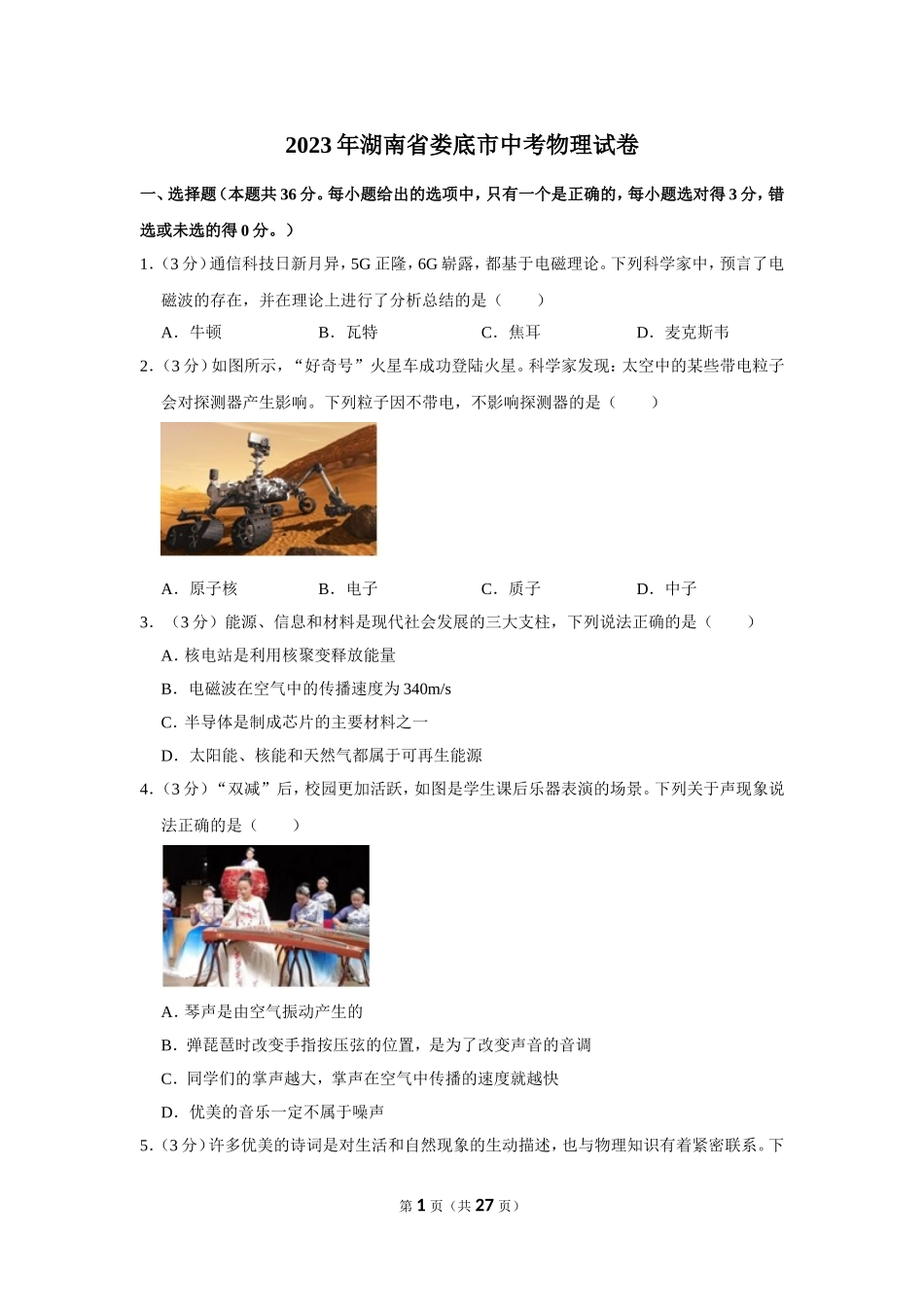 2023年湖南省娄底市中考物理试卷.doc_第1页