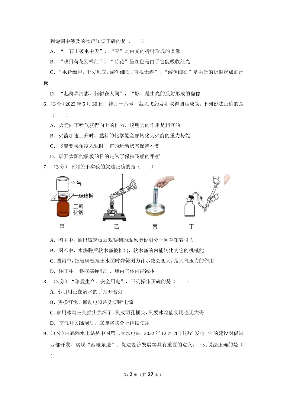 2023年湖南省娄底市中考物理试卷.doc_第2页
