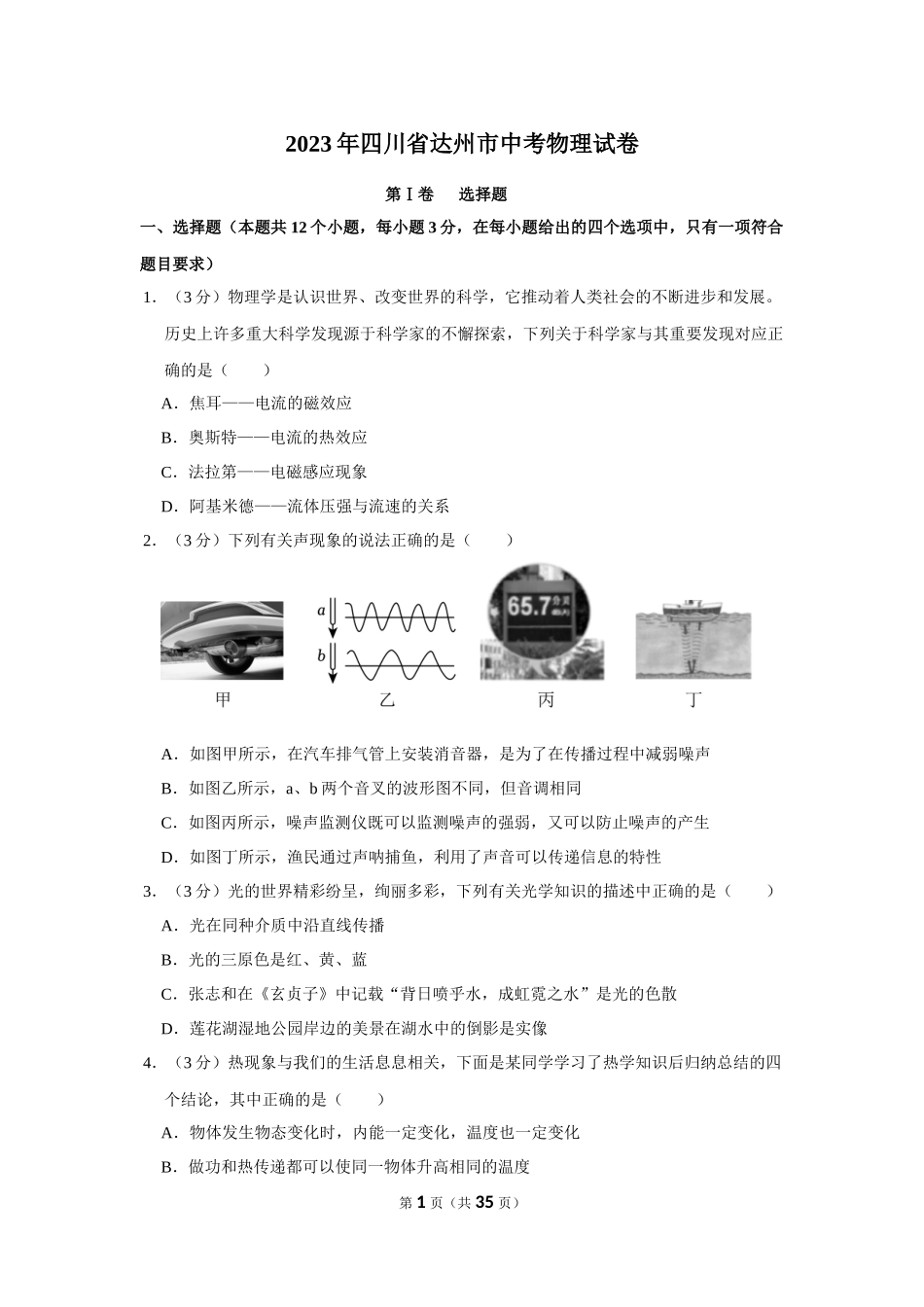 2023年四川省达州市中考物理试卷.docx_第1页