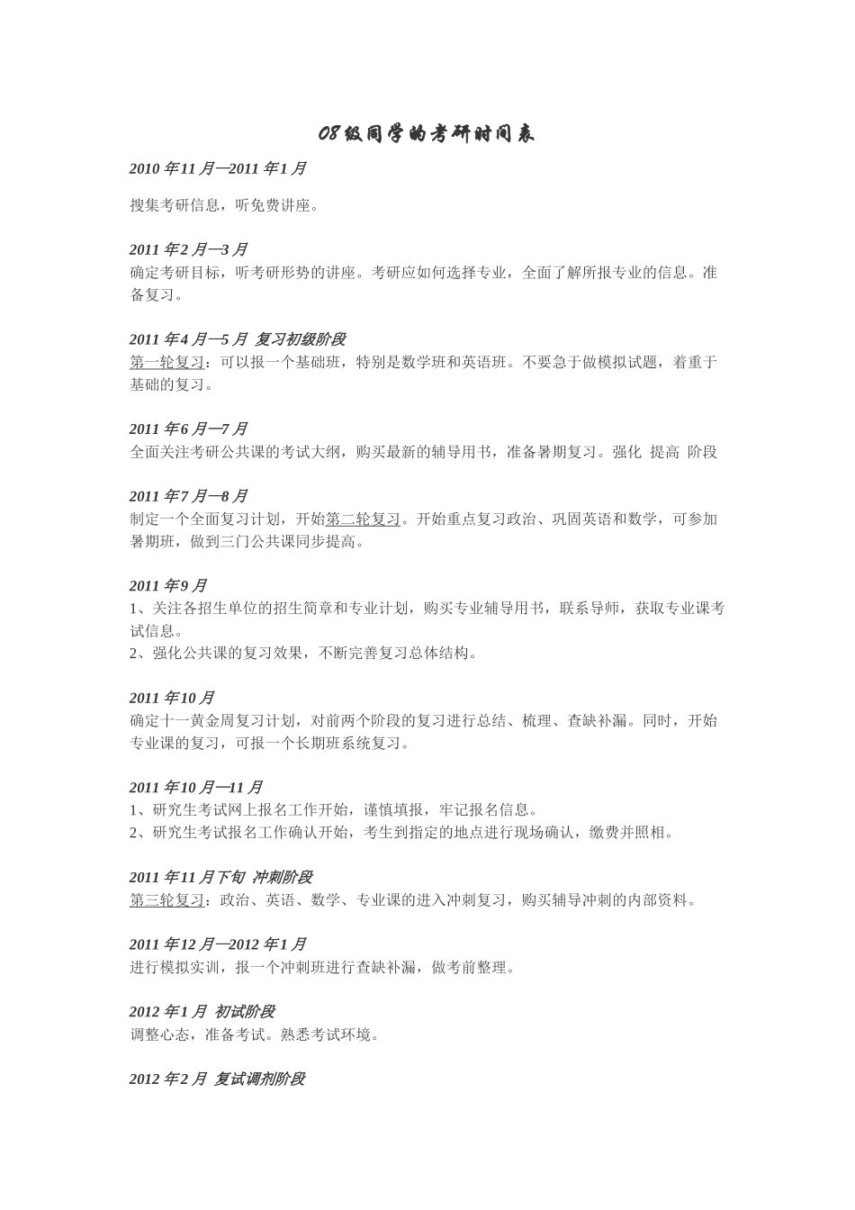 08级考研步骤.docx_第1页