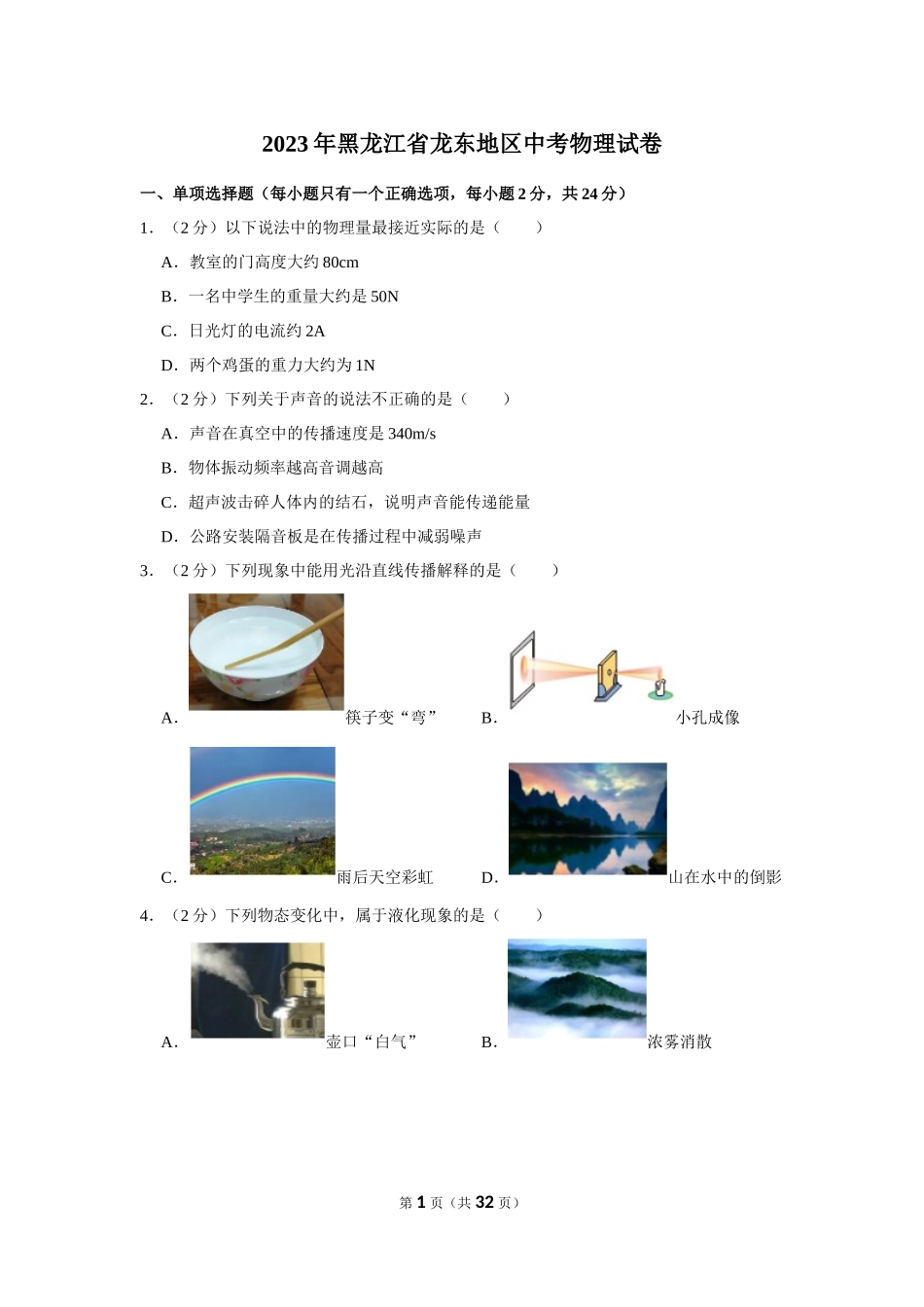2023年黑龙江省龙东地区中考物理试卷.docx_第1页