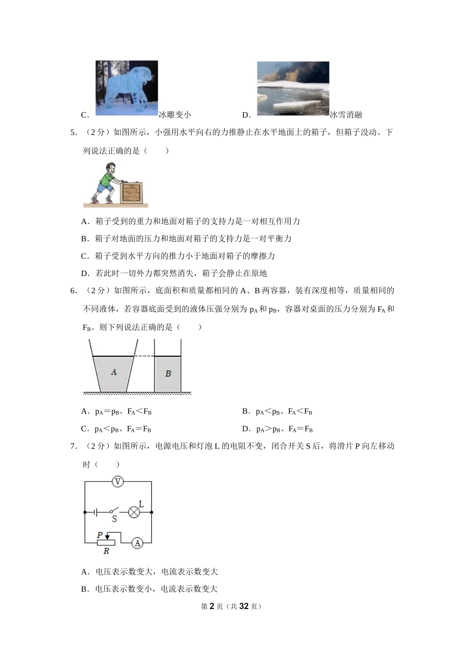 2023年黑龙江省龙东地区中考物理试卷.docx_第2页