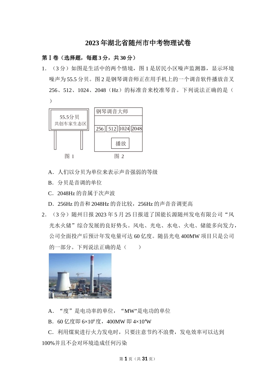 2023年湖北省随州市中考物理试卷.docx_第1页