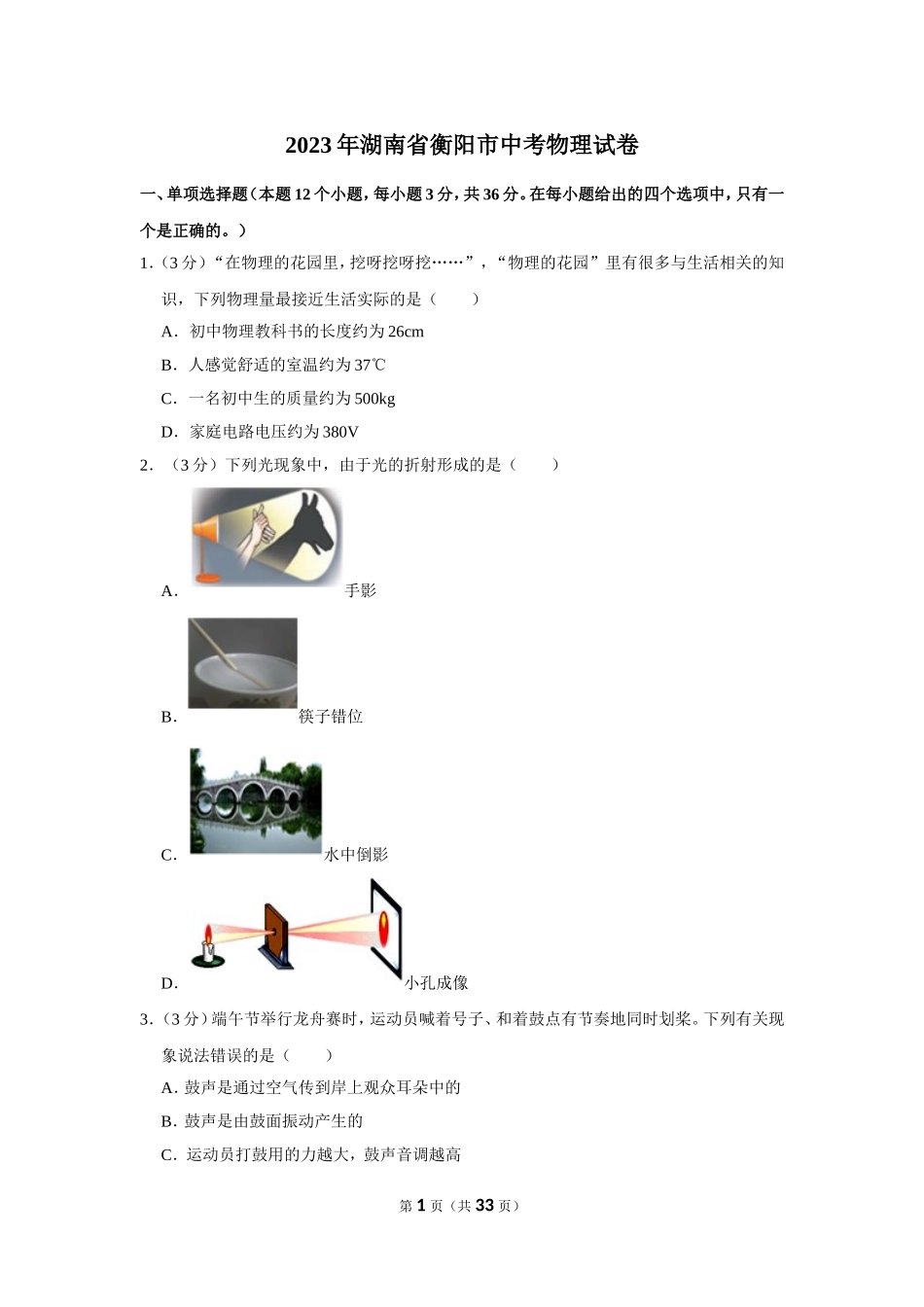 2023年湖南省衡阳市中考物理试卷.doc_第1页