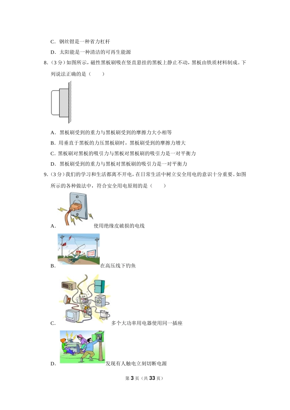 2023年湖南省衡阳市中考物理试卷.doc_第3页