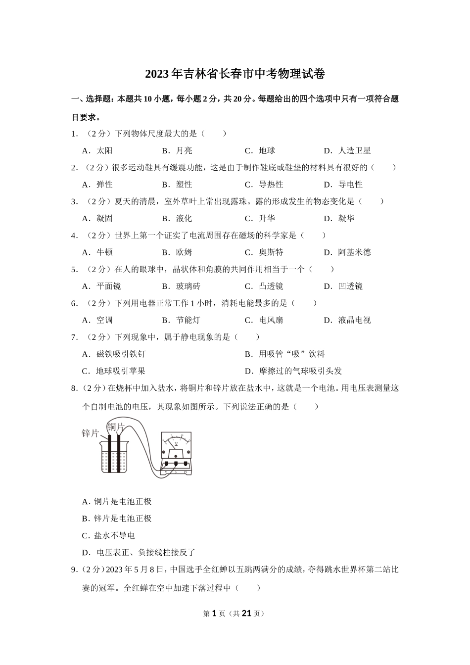 2023年吉林省长春市中考物理试卷.doc_第1页